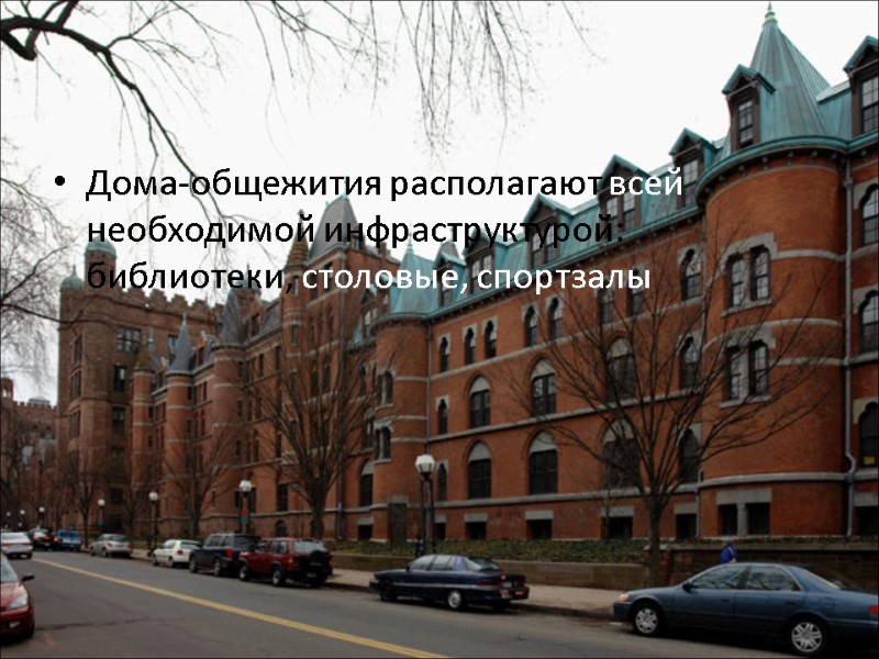 Дома-общежития располагают всей необходимой инфраструктурой: библиотеки, столовые, спортзалы
